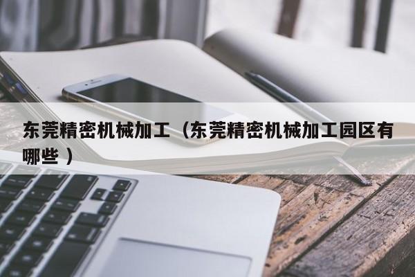 東莞精密機械加工（東莞精密機械加工園區(qū)有哪些 ）