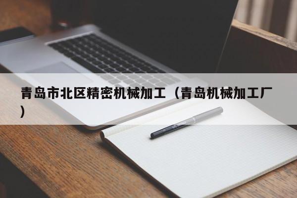 青島市北區(qū)精密機械加工（青島機械加工廠 ）