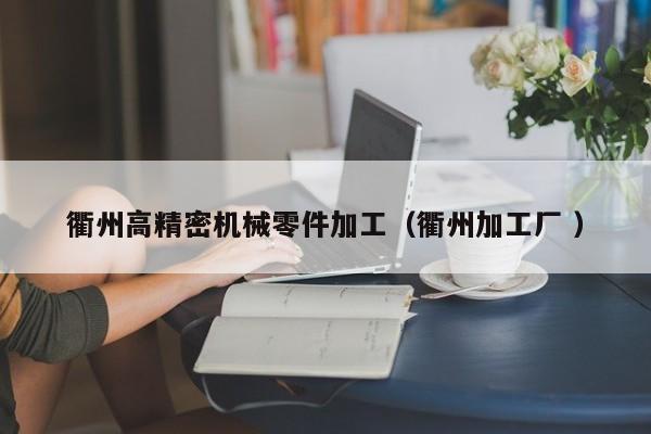 衢州高精密機(jī)械零件加工（衢州加工廠(chǎng) ）