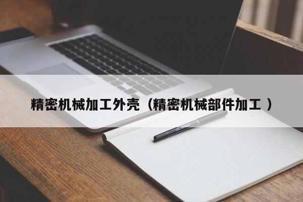 精密機械加工外殼（精密機械部件加工 ）