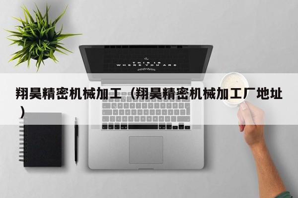 翔昊精密機械加工（翔昊精密機械加工廠地址 ）